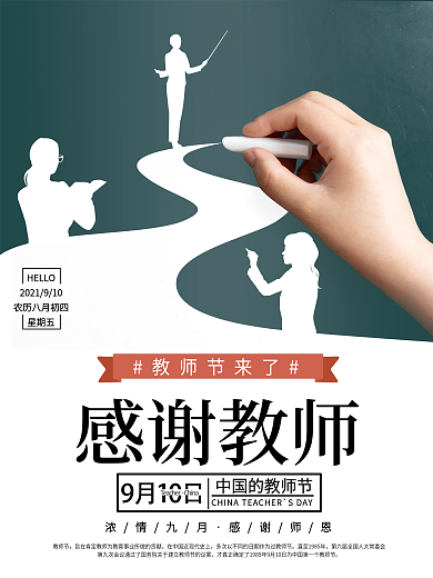 教师节感谢教师节日海报