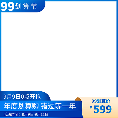 99划算节蓝色品质促销直通车模版主图图标