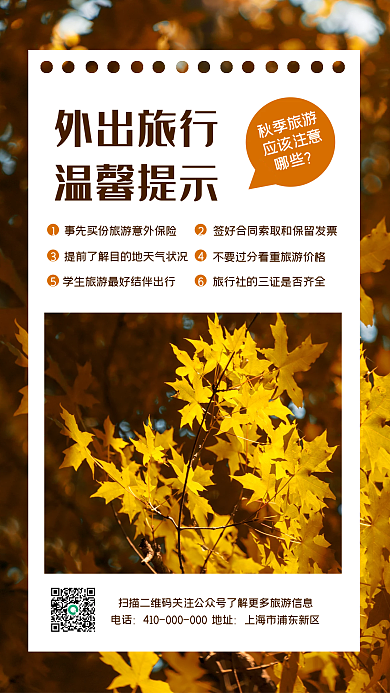 外出旅行温馨提示手机海报