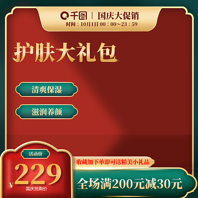 国庆大促销护肤大礼包主图直通车
