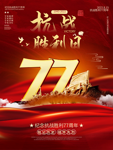 大气创意纪念抗战胜利77周年宣传海报