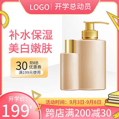 粉色简约电商淘宝满减开学总动员开学季主图