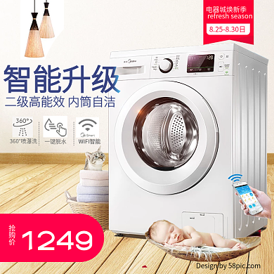 电商天猫电器城焕新季智能洗衣机主图模板设计