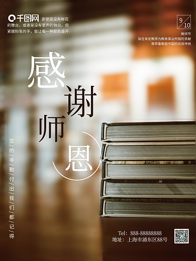 简约感恩教师节感谢师恩校园公益节宣传海报