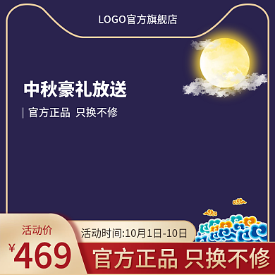 中秋节深色系主图