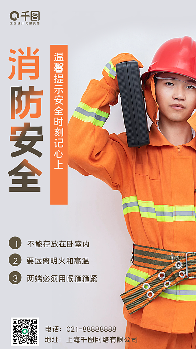 消防安全温馨提示手机海报