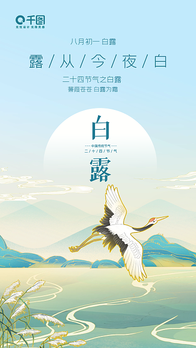 白露节气中国风手机海报