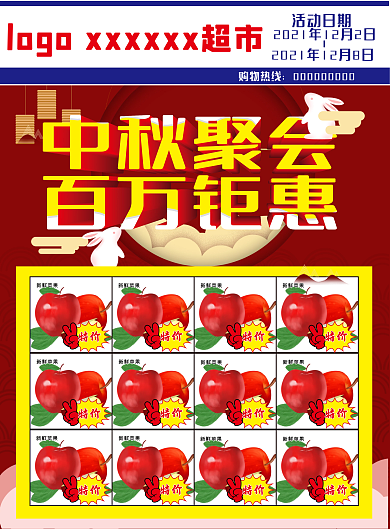 超市海报DM传单超市宣传单中秋设计