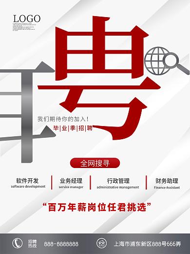 简约留白商务风毕业季招聘全网搜寻人才海报