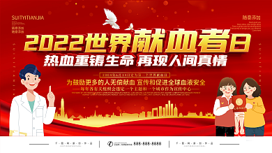 614世界献血者日献血宣传展板