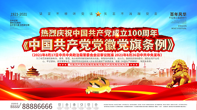 司法党政中国党建条例宣传展版