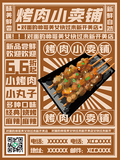 麻辣烧烤宣传海报