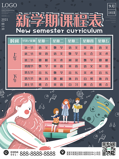 开学季新学期课表海报
