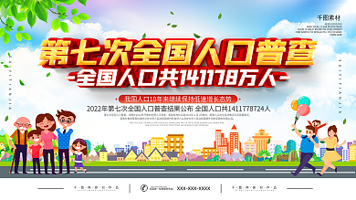 第七次全国人口普查结果宣传展板