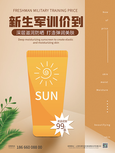 新生军训新生价到 水感防晒乳促销防晒乳