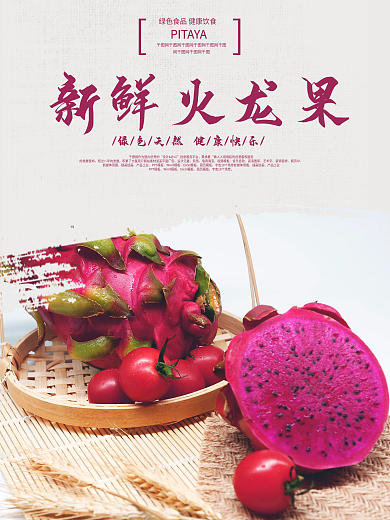 小清新火龙果海报水果电商淘宝海报
