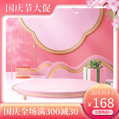 国庆大促中秋促销天猫淘宝主图直通车京东