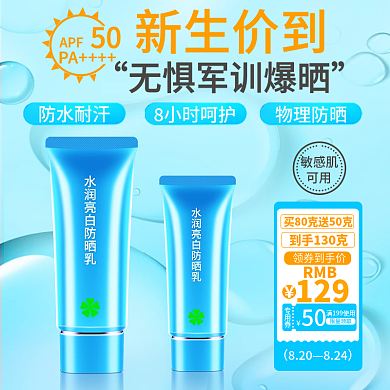 新生价到无惧军训暴晒开学季防晒霜蓝色主图