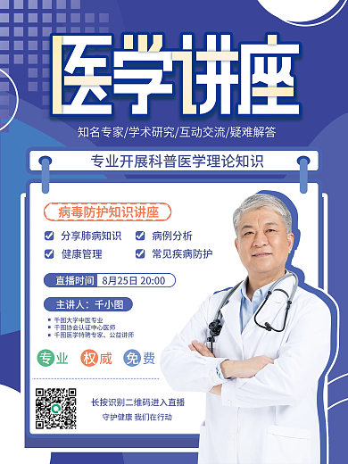 简约医学讲座宣传海报