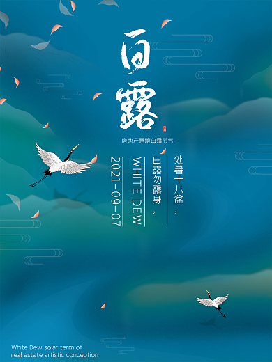 中国风房地产意境白露节气海报