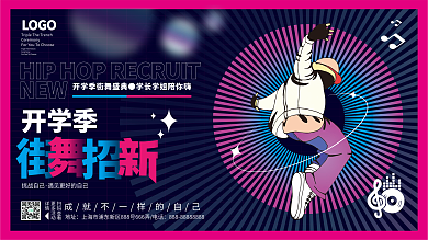 ai矢量插画风开学季街舞招新社团创意海报