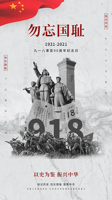 白色质感党建风九一八事变纪念日海报