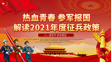 党建风八一建军节参军征兵入伍政策宣传展板