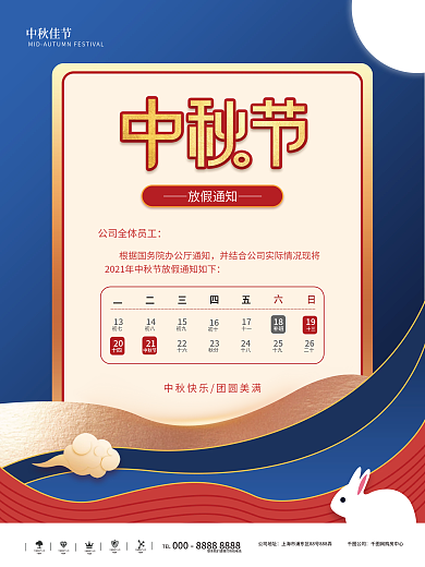 剪纸中秋节节日放假通知海报