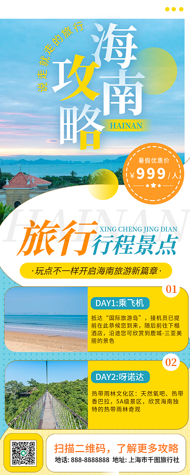 扁平风海南地标城市旅游攻略