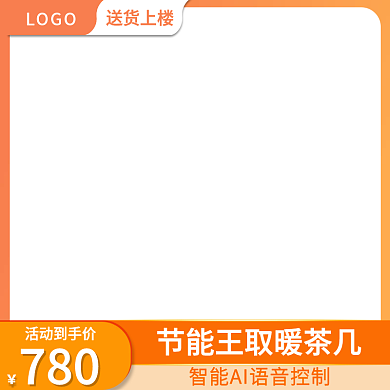 数码电器茶几取暖桌主图淘宝天猫主图模板