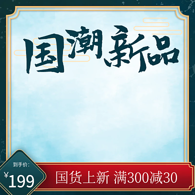 绿色中国风国潮国货主图