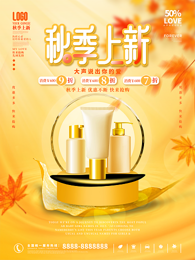 美妆产品初秋上新海报