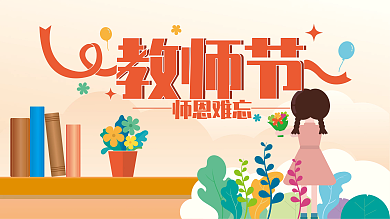 简约扁平插画感恩教师节矢量海报