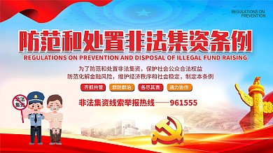 防范和处置非法集资条例宣传栏