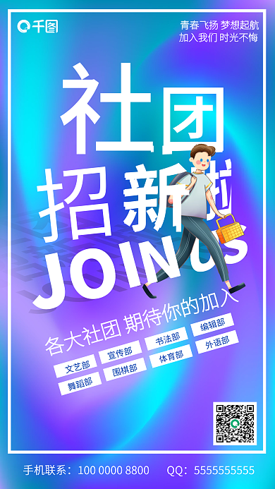 酸性社团招新手机海报