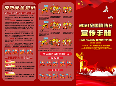 2021消防安全折页
