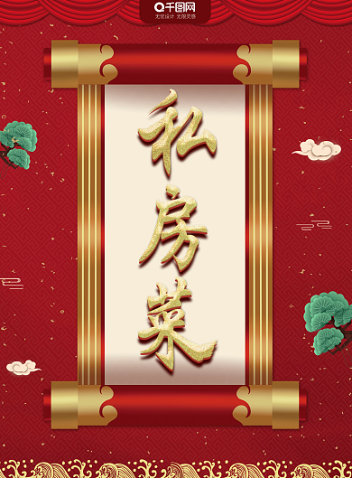 红色喜庆私房菜菜单促销单页psd