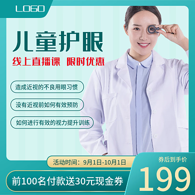 儿童健康眼睛保健儿童护眼直播课程主图模板