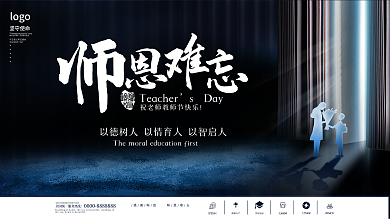 创意简约留白教师节节日展板