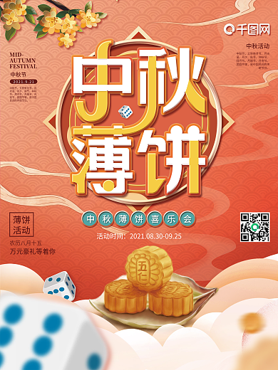 创意中秋节中秋博饼节日活动海报