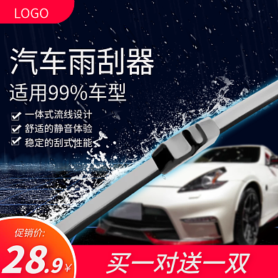 汽车雨刷雨刮器刮水器简约促销主图直通车