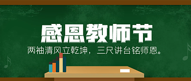 原创简约感恩教师节公众号大字海报