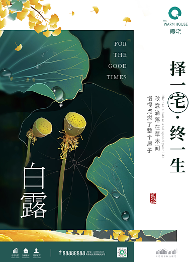 白露节气海报地产海报