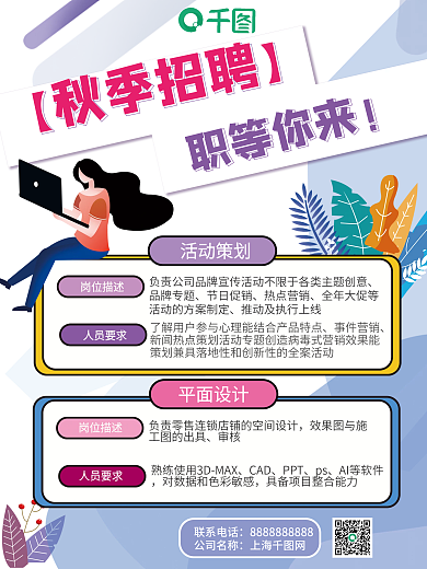 扁平创意秋季招聘海报平面设计活动策划