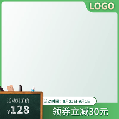 淘宝天猫开学季开学绿色创意主图直通车
