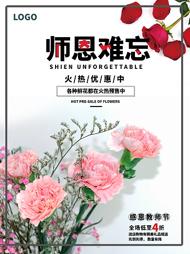 教师节鲜花店促销宣传海报