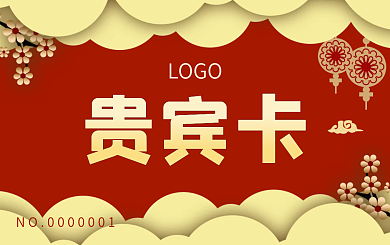 新年会员卡贵宾卡VIP卡