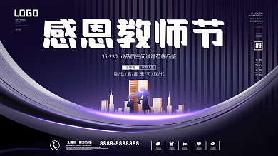 简约创意教师节房地产节日活动营销宣传展板