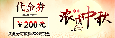 中国水彩风中秋节商城促销代金券