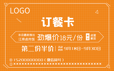 酒店橙色简约订餐卡片